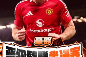 华体会官网-曼联险胜切尔西，梅西乌龙送礼欧联杯
