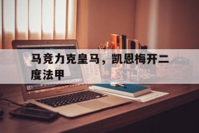 华体会登录-马竞力克皇马,凯恩梅开二度法甲的简单介绍